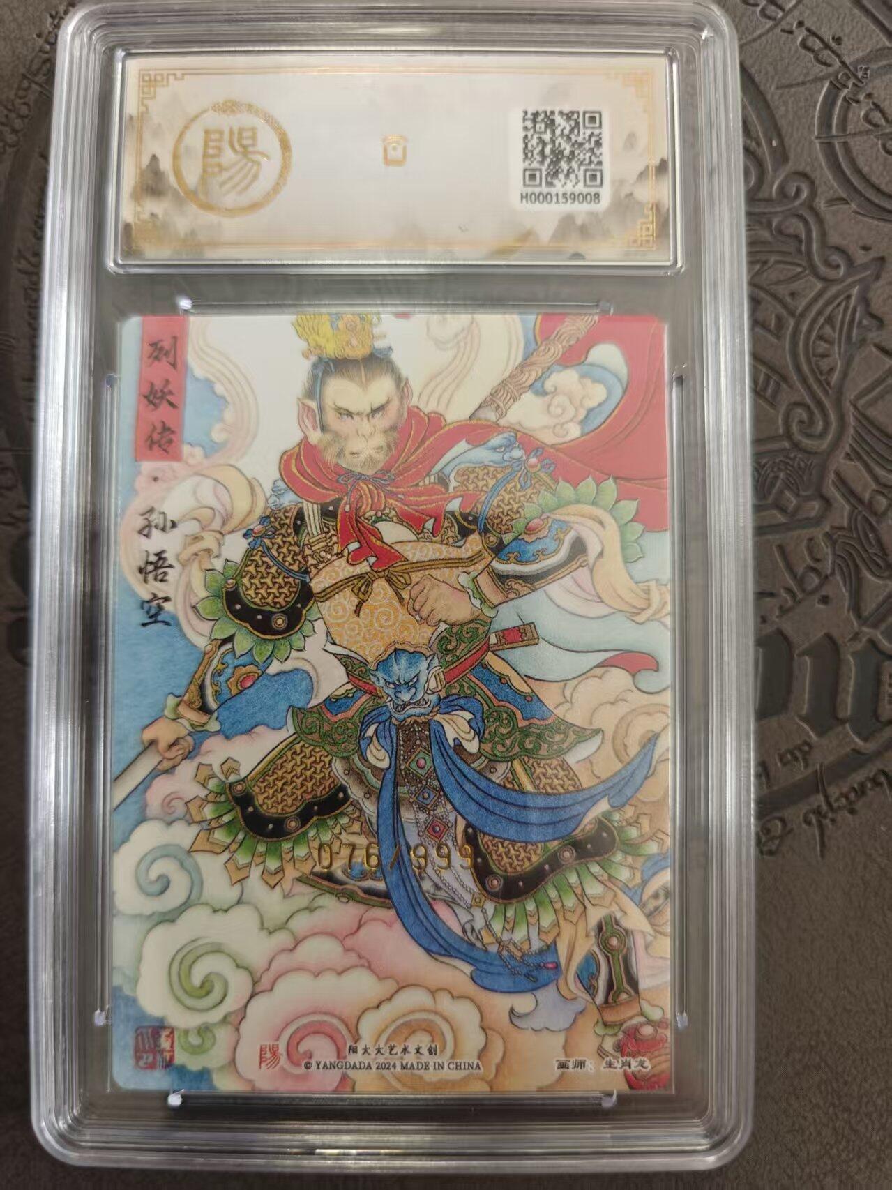 寸草不生拍卖 蛇年第一期 阳大大文创 孙悟空 076/999