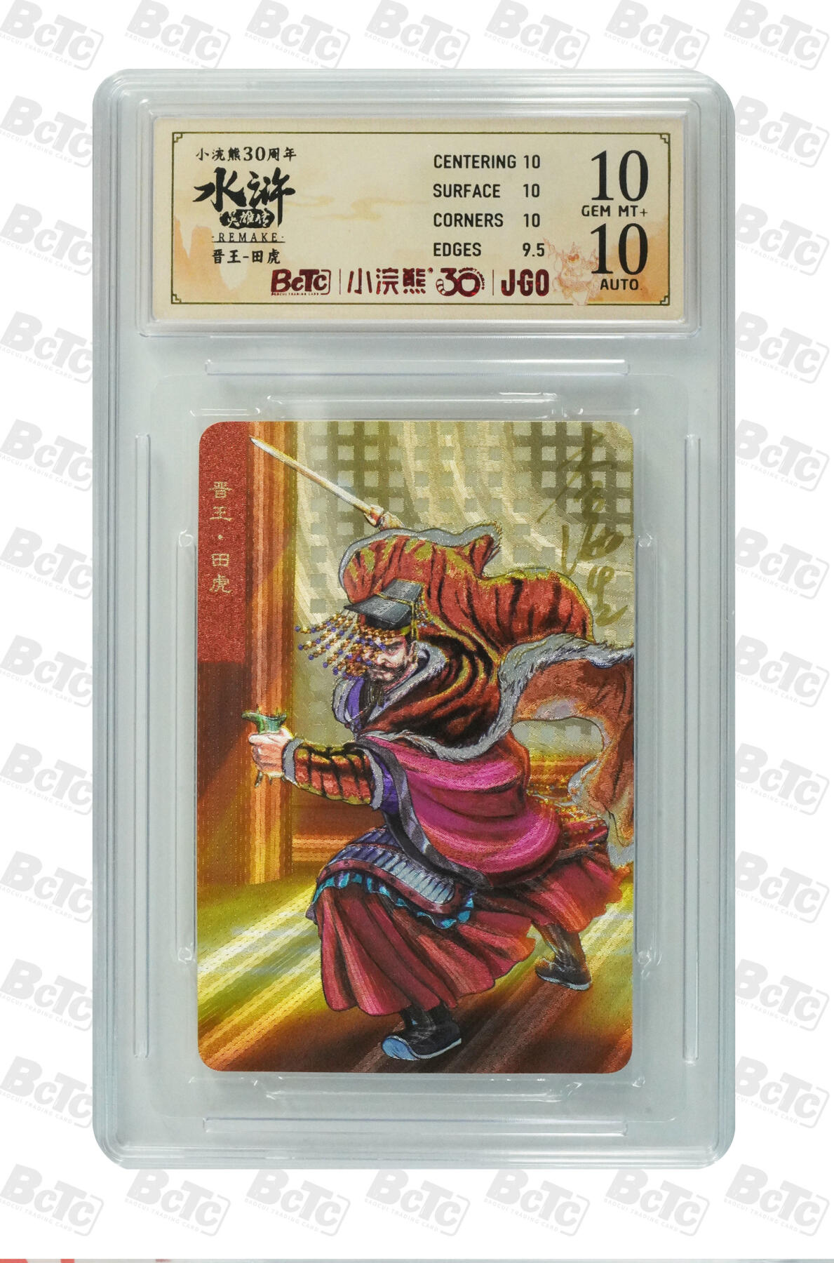 白泽拍卖卡牌手绘专场第34期（花朝去了又春分 草如茵 柳烟新） 2025 小浣熊30周年纪念 水浒英雄传 晋王 田虎  李海生亲签 粗闪（小粗） 保粹评级 10分 10AUTO 特标