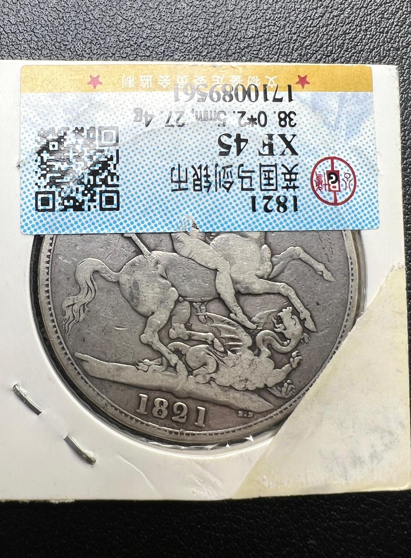 1821 年英国乔治四世马剑克朗银币 圣乔治屠龙 西洋老银元 裸币 / 评级币可选