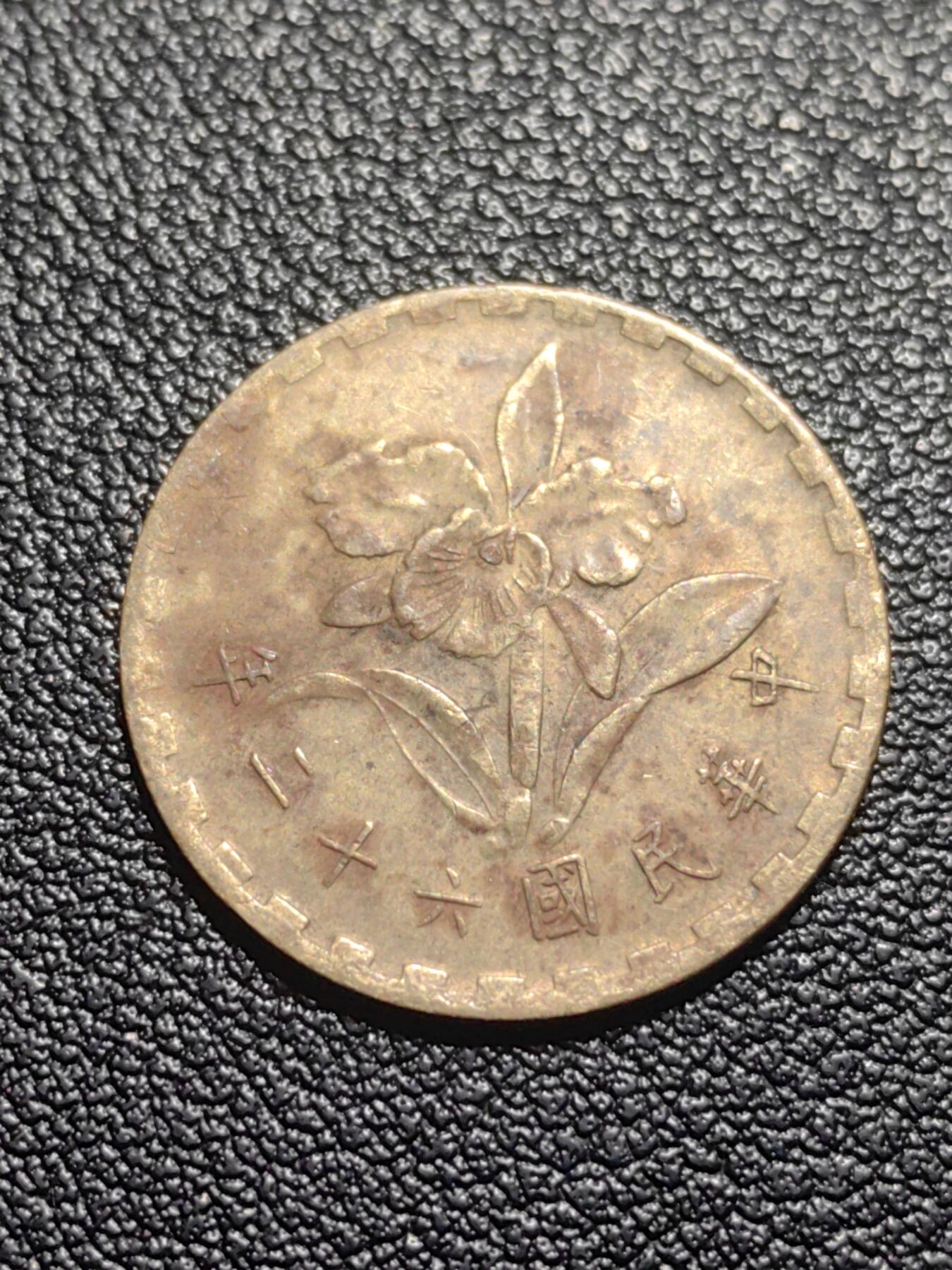 靖甫拍卖第七场 湾五角 2