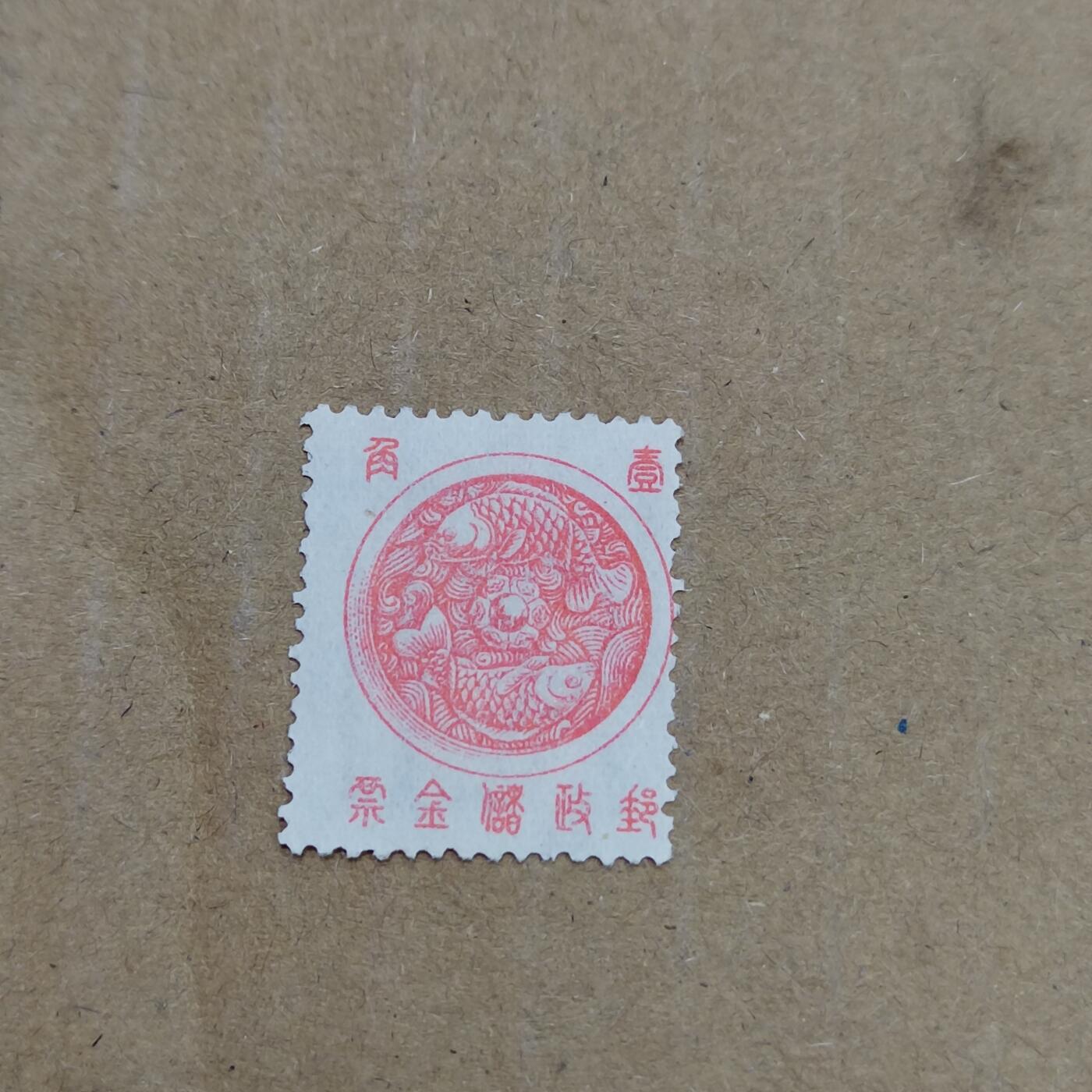 PCAI钱币  26-788 邮票小专场 邮政储金