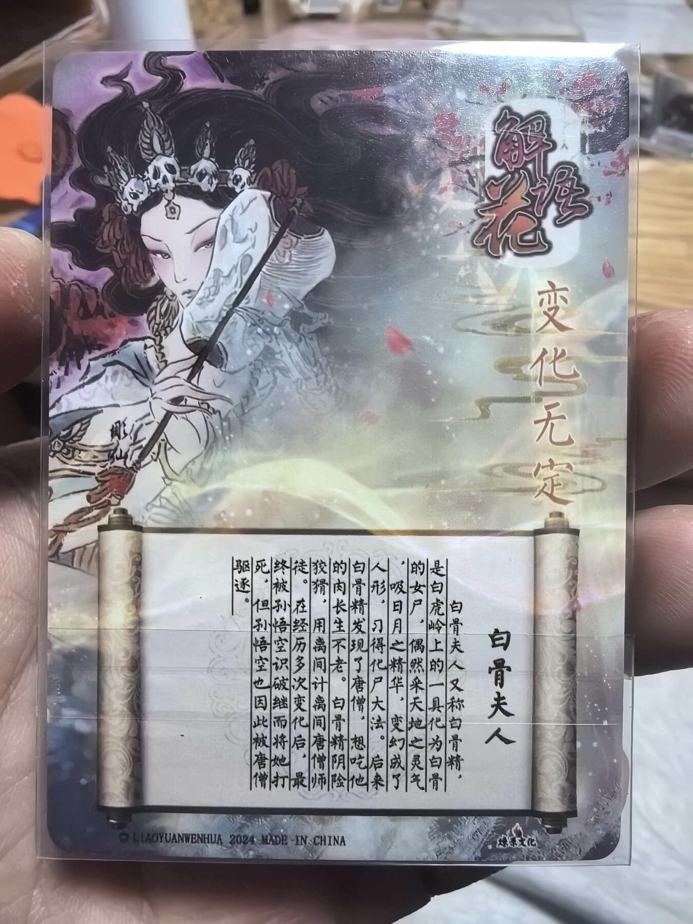 阳大大卡牌拍卖第106期（持续收拍品，周五晚上九点截拍，进群福利早知道） 燎原文化彫仙老师绘解语花变化无定白骨夫人幻彩折光一张