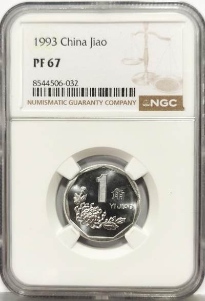 博洋堂世界钱币拍卖第167期（全场包邮） - NGC PF67 中国1993年精制菊花1角