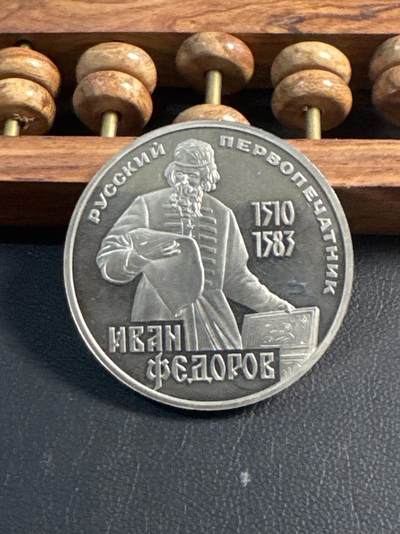 ❤️【币观天下】❤️ 第346期钱币拍卖场- 2026.3.27周五晚上6点半场 长期征集拍品  - 苏联费多罗夫诞辰100周年后铸精制1卢布纪念币