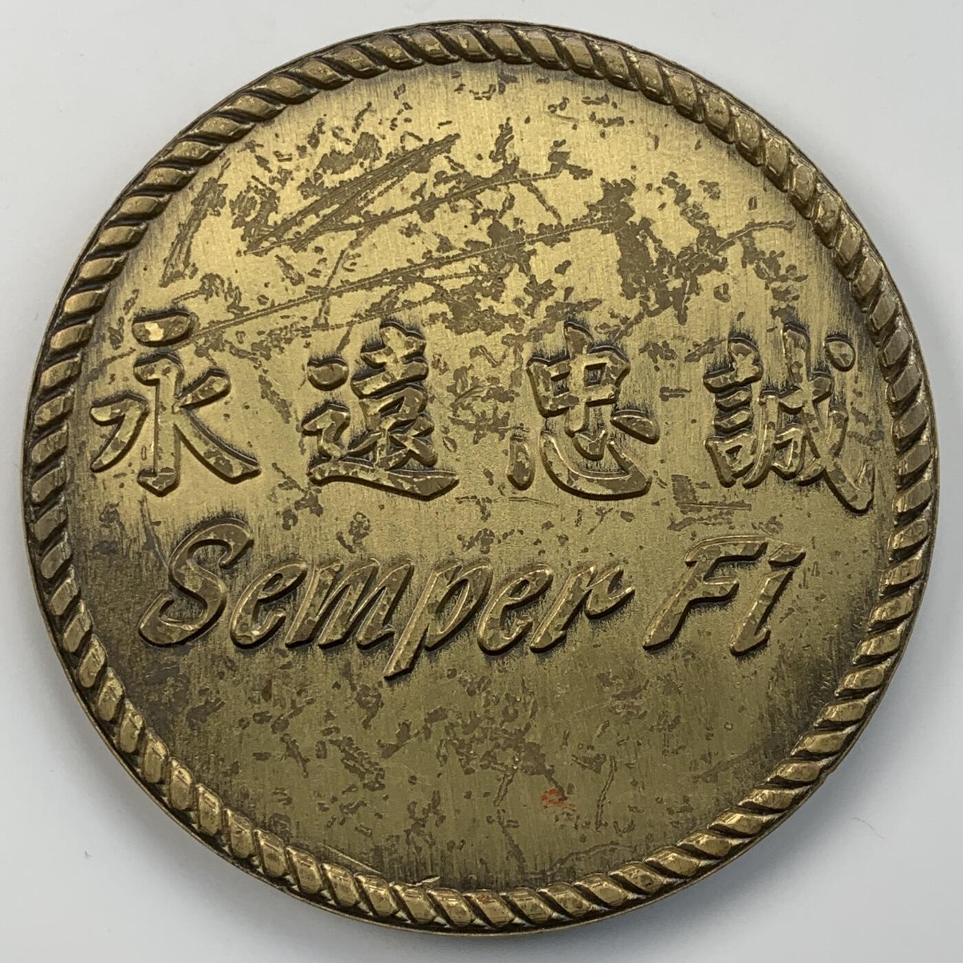 掌中浮雕-藏着的欧洲第056场 海军陆战队，永远忠诚大铜章，92mm