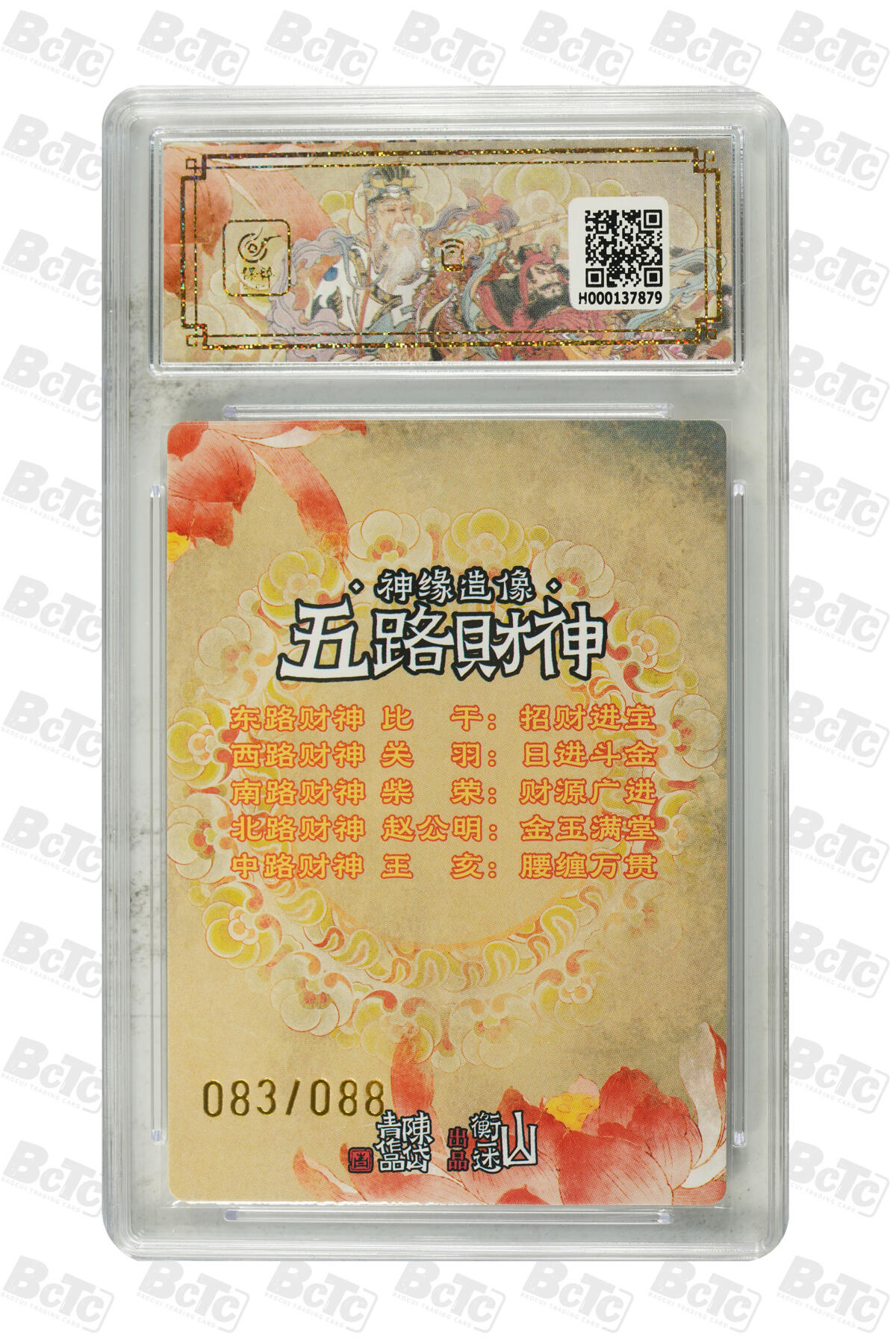白泽拍卖卡牌手绘专场第34期（花朝去了又春分 草如茵 柳烟新） 2025 山衡一述 神缘造像 九路财神 五路财神 083/088 陈岱青亲签 八方来财 粗闪 保粹评级 9.5分 10AUTO 特标