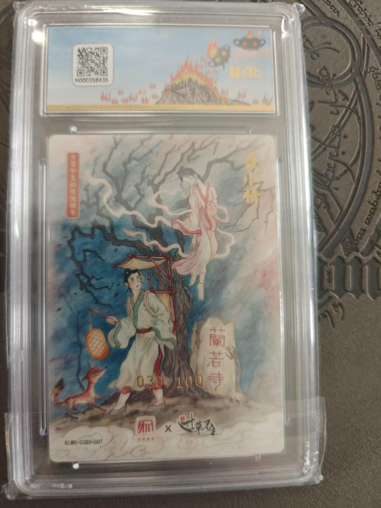 寸草不生拍卖 蛇年第一期 寸草不生 扫货团 昆仑万象团卡 聂小倩 030/100 10分别