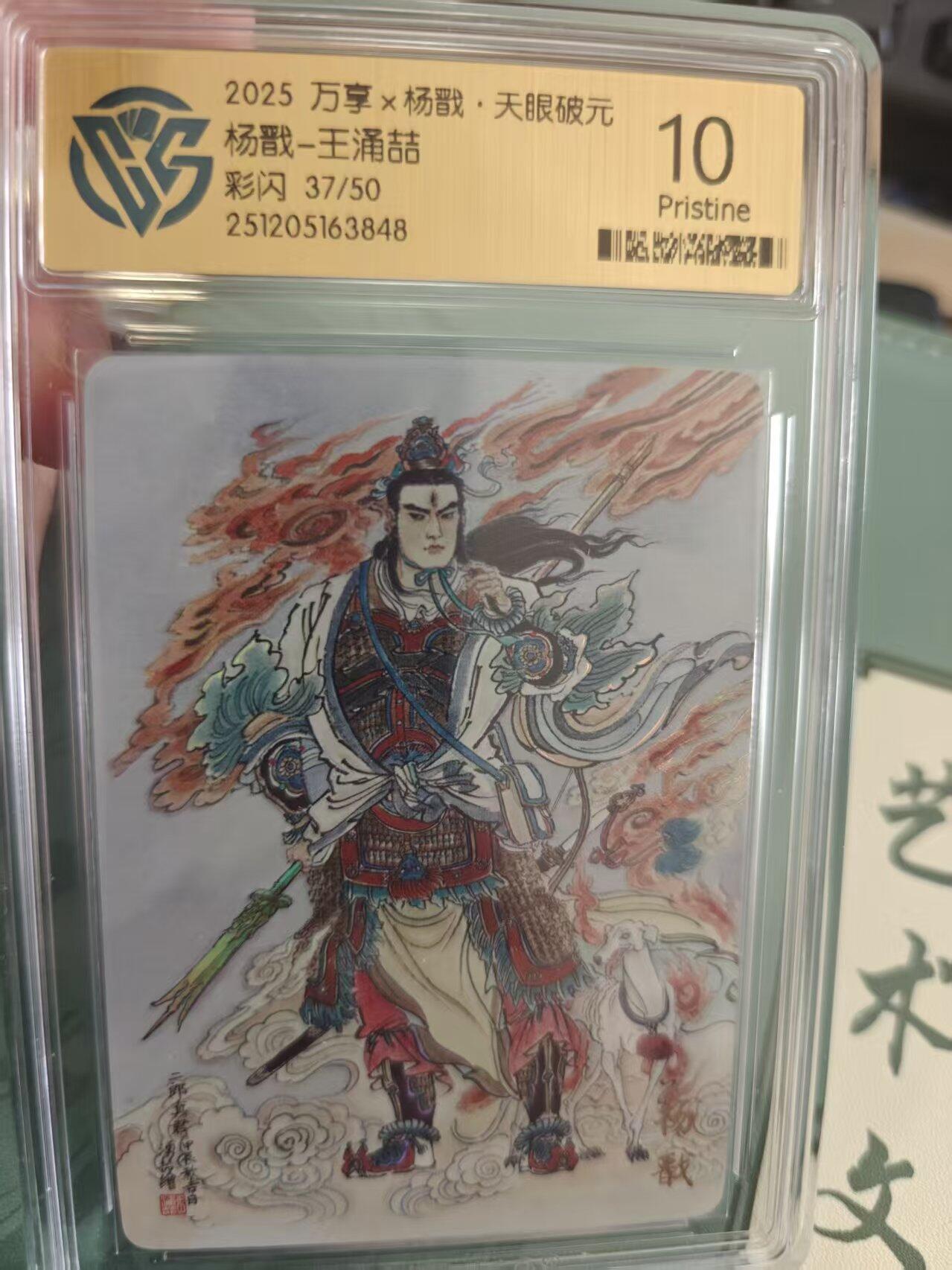 寸草不生拍卖 蛇年第一期 万享 杨戬 天眼破元 杨戬  王涌喆   彩闪 37/50 10p