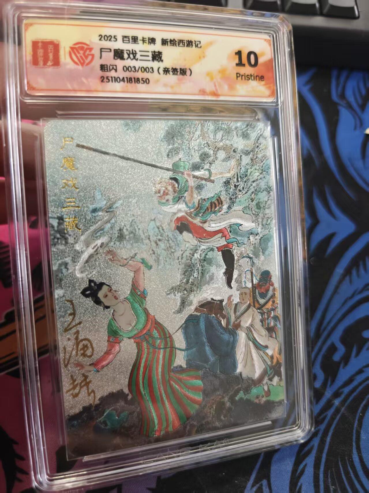 寸草不生拍卖 蛇年第一期 2025百里卡牌新绘西游记尸魔戏三藏粗闪003/003(亲签版) 尾编 10P