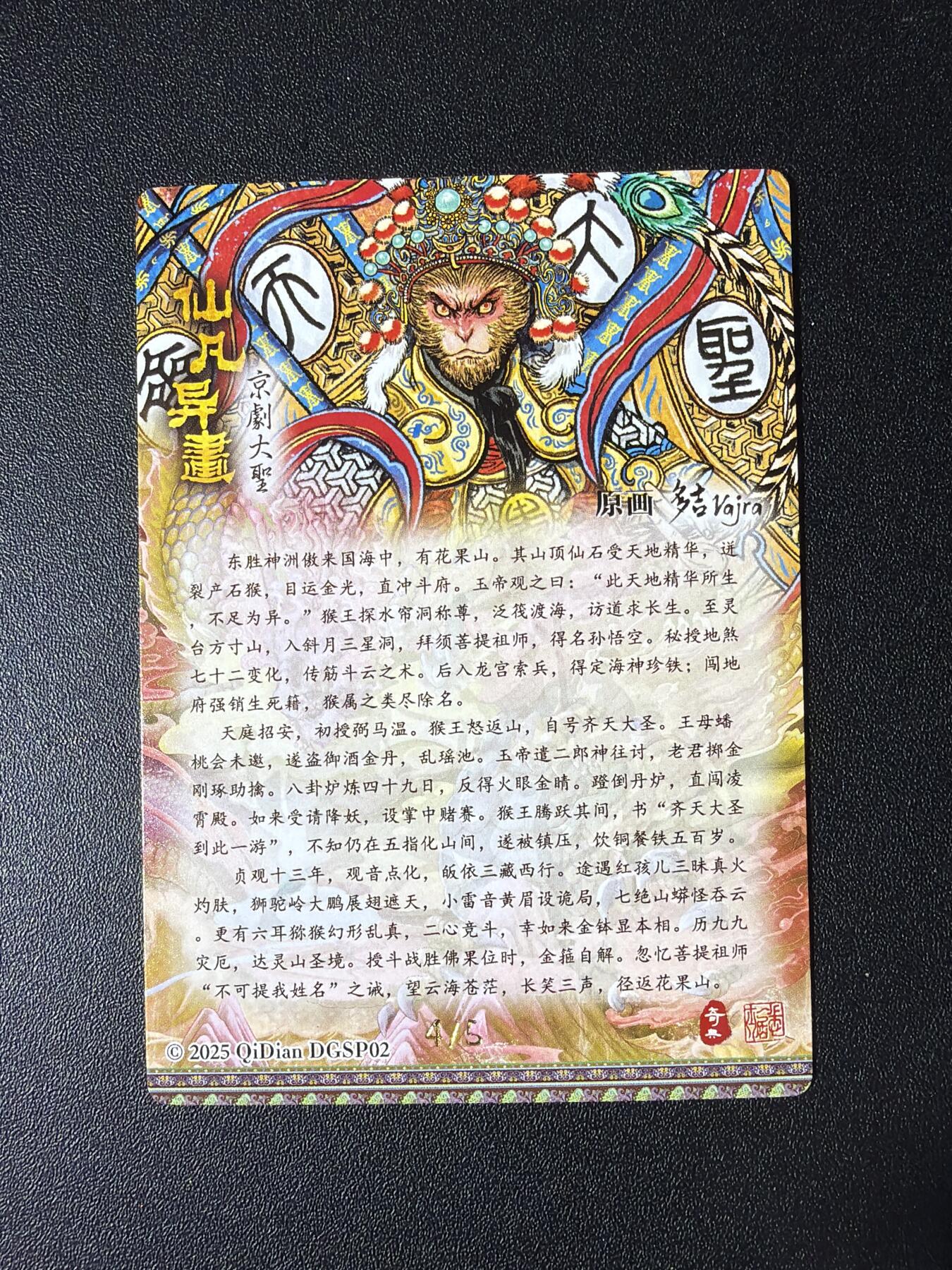 NO.28 好又多金牌大场，每周一站式配齐，方便凑单！（周6晚9点截拍，卖家送拍0抽成！） 【4/5编亲签】奇点卡牌 兑换卡 仙凡异书 多吉亲签 冷烫齐天大圣