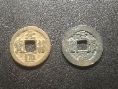 荟藏特别场次第十二期——“社长的硬币堆” - 北宋元符真篆对钱