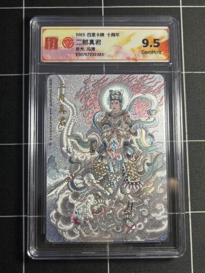欢迎送拍、零成本上架，释放现金流，合理分配上拍卡品 - 【折光】冯涛 二郎神 9.5 百里卡牌&十周年