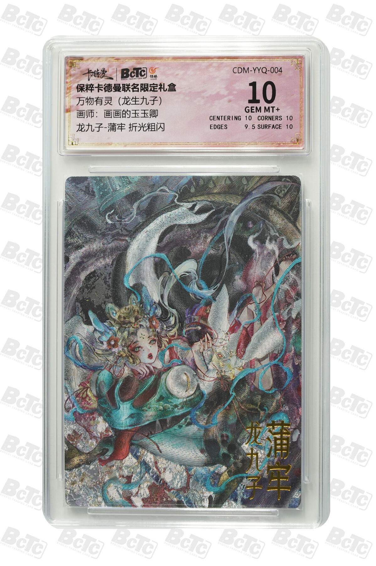 阳大大卡牌拍卖第106期（持续收拍品，周五晚上九点截拍，进群福利早知道） 【10分】卡德曼 玉玉卿 龙九子 蒲牢668