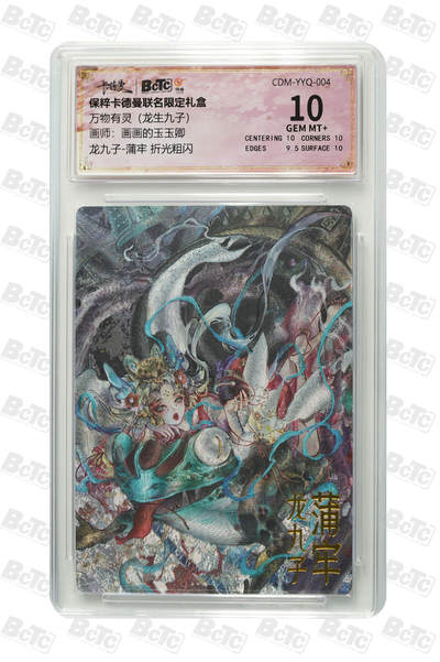 阳大大卡牌拍卖第106期（持续收拍品，周五晚上九点截拍，进群福利早知道） - 【10分】卡德曼 玉玉卿 龙九子 蒲牢668