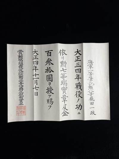戎马世界章牌大赏，第113期 - 大正三四年战役勋七等瑞宝章年金证书