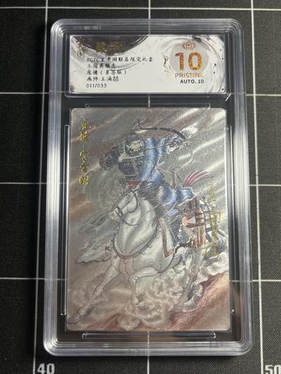 欢迎送拍、零成本上架，释放现金流，合理分配上拍卡品 - 【亲签11/33】王涌喆 庞德 10星 玄卡阁&三国志