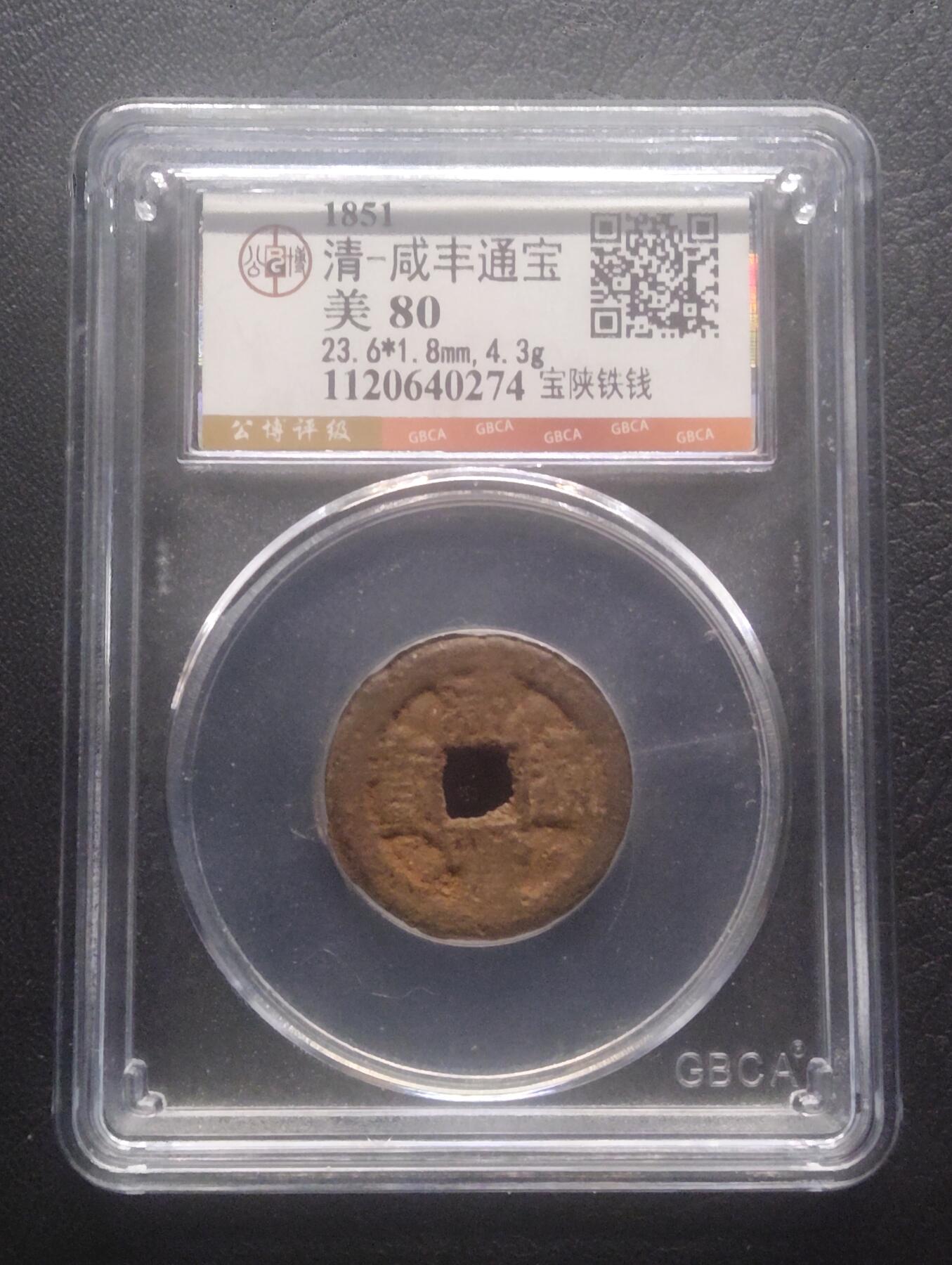 荟藏特别场次第十二期——“社长的硬币堆” 清咸丰 宝陕局铁钱 公博80分 少见铁钱品种