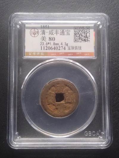 荟藏特别场次第十二期——“社长的硬币堆” - 清咸丰 宝陕局铁钱 公博80分 少见铁钱品种