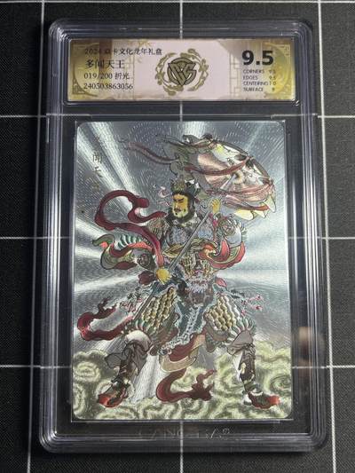 欢迎送拍、零成本上架，释放现金流，合理分配上拍卡品 - 【19/200】贾志鹏 多闻天王 9.5 焱卡文化&龙年礼盒