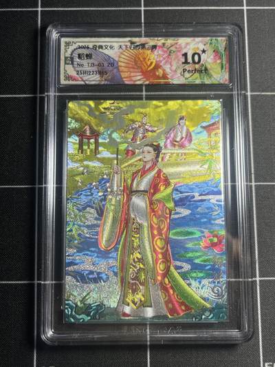 欢迎送拍、零成本上架，释放现金流，合理分配上拍卡品 - 【折光】双城 貂蝉 10星 奇典&天下归心2