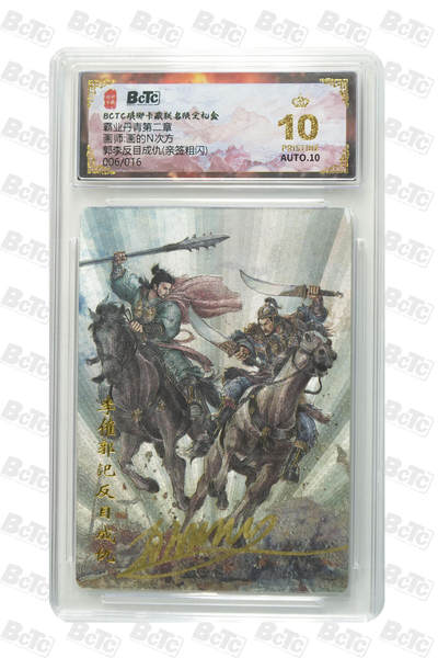 白泽拍卖卡牌手绘专场第34期（花朝去了又春分 草如茵 柳烟新） - 2025 琅琊卡藏 联名限定礼盒 霸业丹青第二章 郭李反目成仇 006/016 画的n次方亲签 粗闪 保粹评级 爆金10 10AUTO 特标