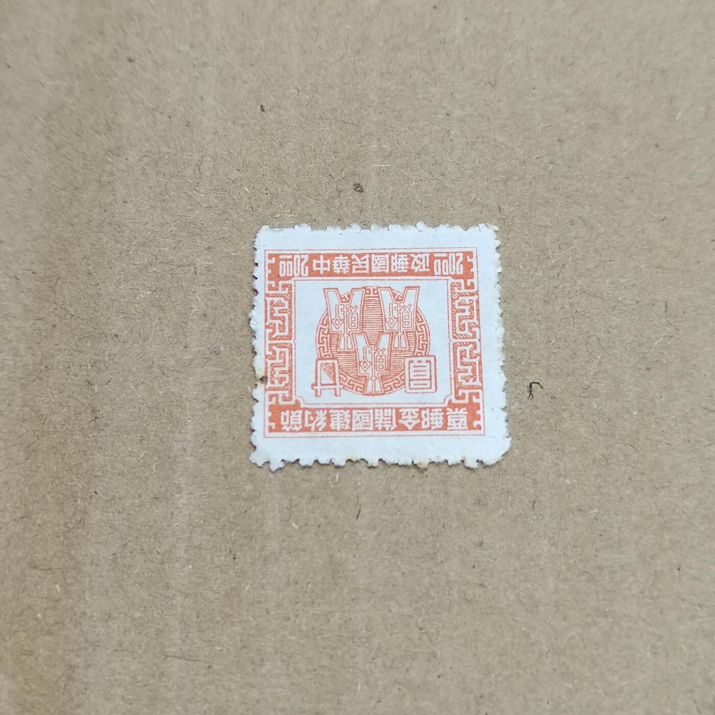 PCAI钱币  26-788 邮票小专场 邮政储金