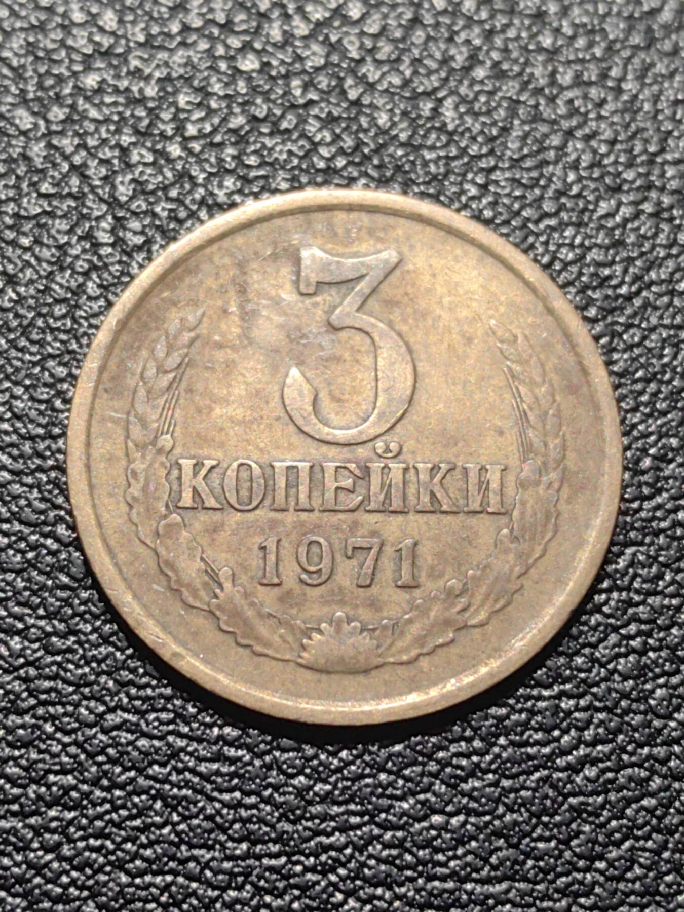 靖甫拍卖第七场 苏联3戈比