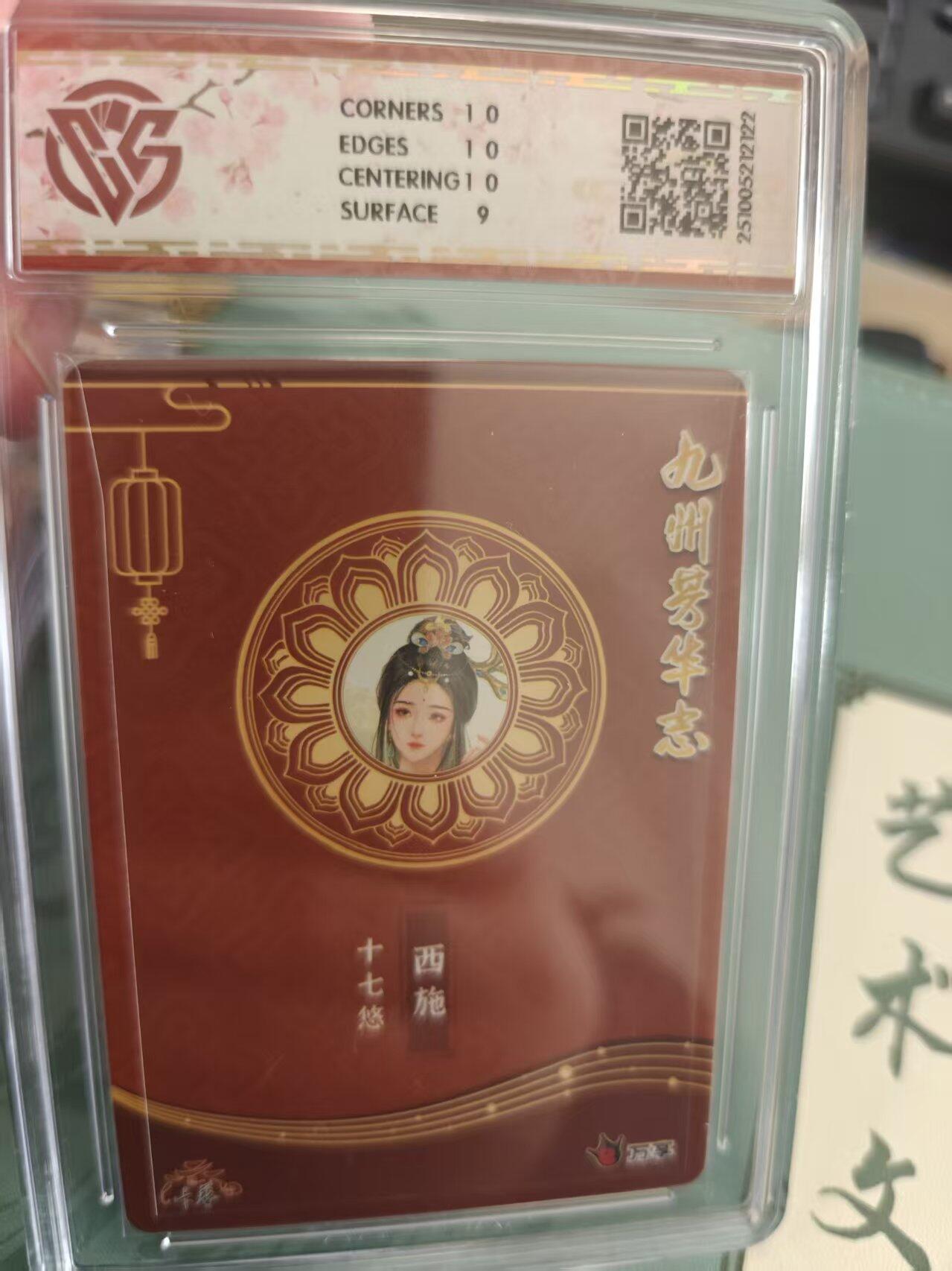 寸草不生拍卖 蛇年第一期 万享 卡艺 九州芳华志  四大美女 西施