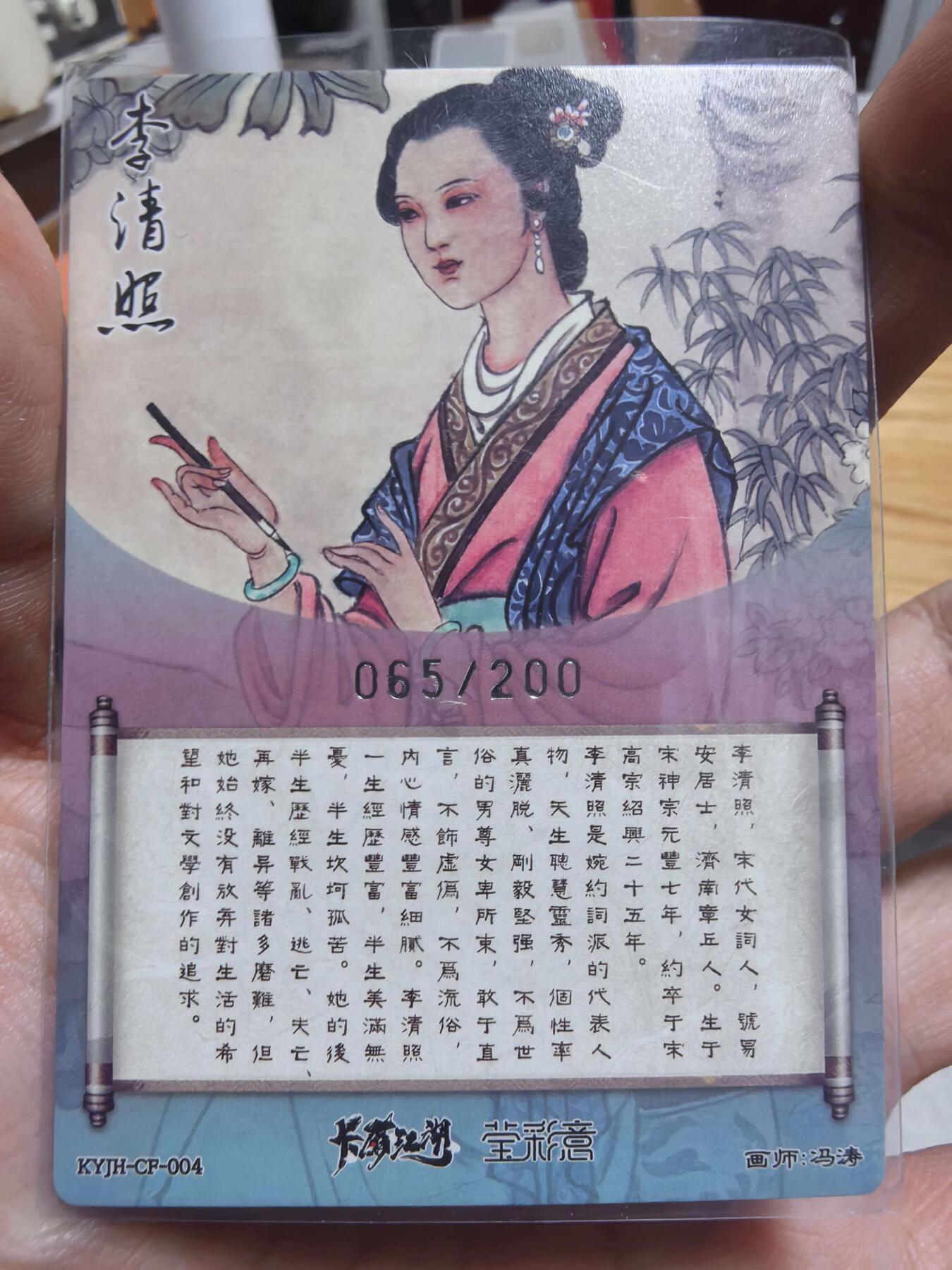 阳大大卡牌拍卖第106期（持续收拍品，周五晚上九点截拍，进群福利早知道） 卡有江湖莹彩意冯涛老师绘李清照带编065/200粗闪裸卡一张