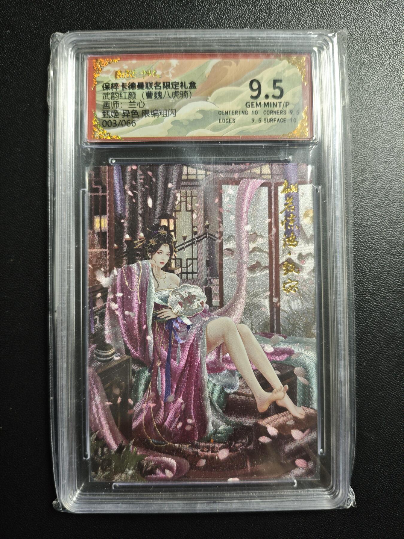 天玑星卡拍第182期《3.30周一截拍》持续收拍收评中 满赠卡需备注 卡德曼 武韵红颜(曹魏八虎骑) 兰心 甄姬 异色 003/066 粗闪 保粹9.5