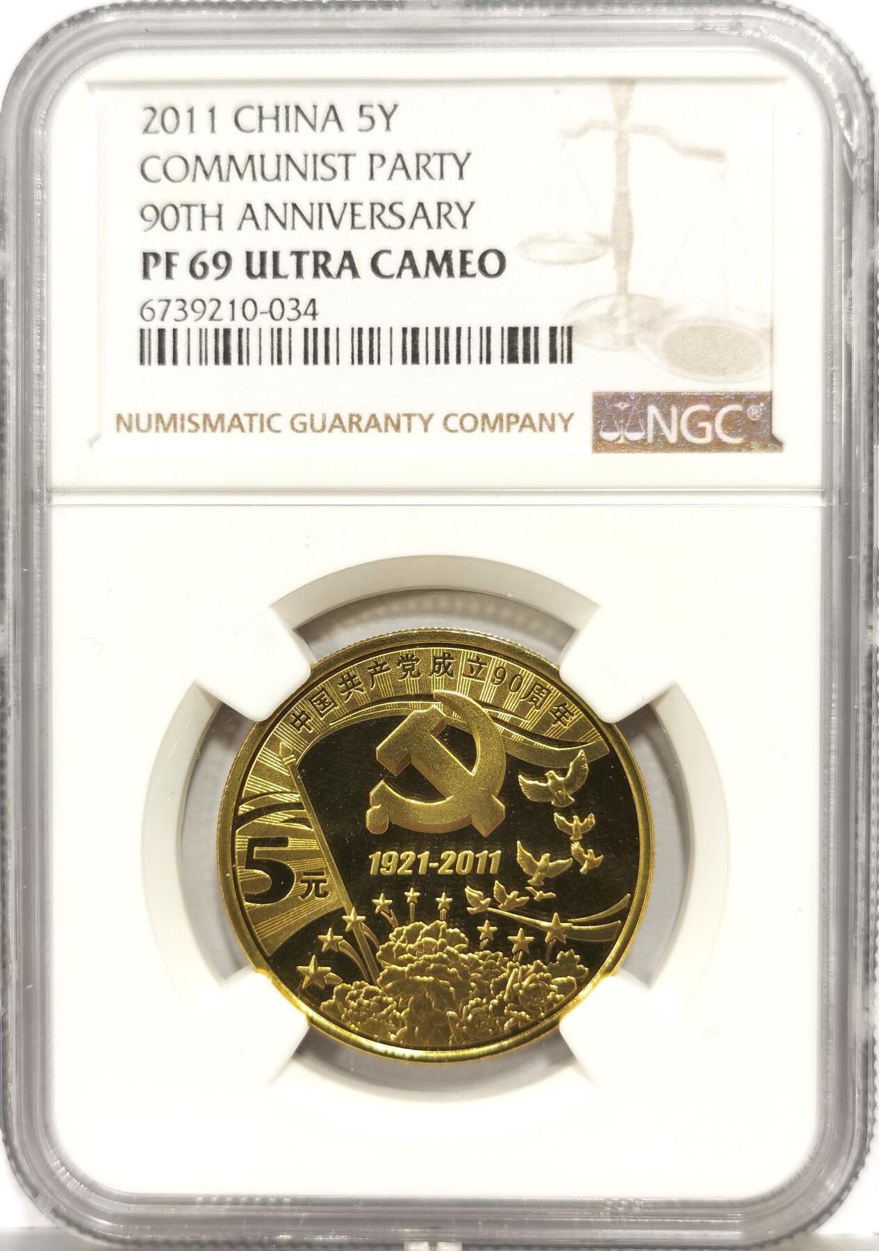 博洋堂“芳菲春韵”3月精品大拍专场暨第166期（全场包邮） NGC PF69UC 中国2011年中国共产党成立90周年精制纪念币，NGC冠军分！带原包装
