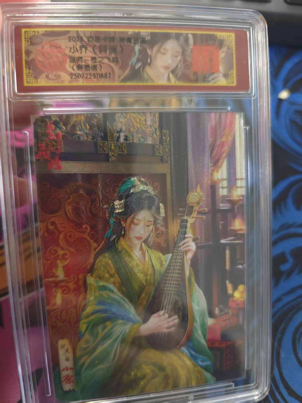 寸草不生拍卖 蛇年第一期 2025百里卡牌 小乔 异画 VIP 画师：苍之飞鸿   亲签版