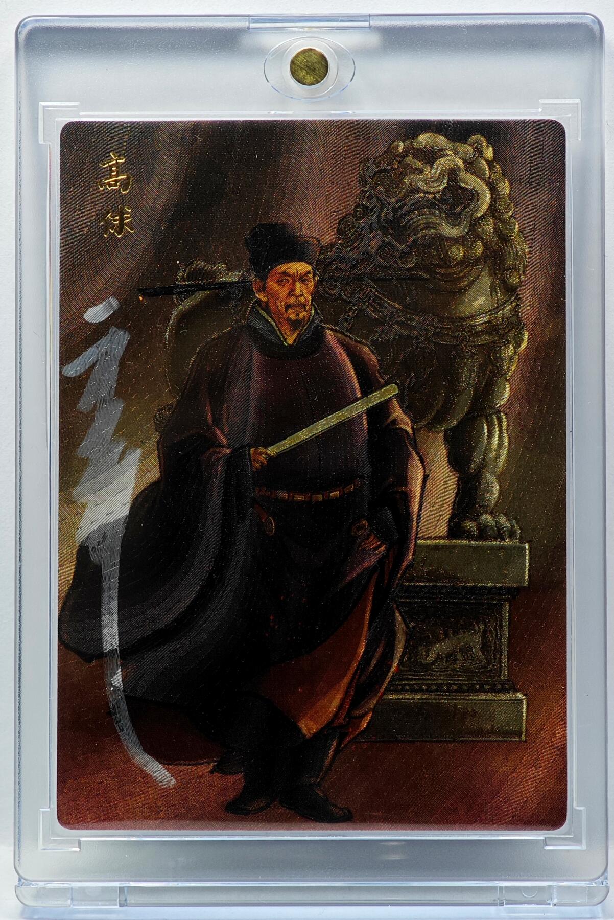 白泽拍卖卡牌手绘专场第34期（花朝去了又春分 草如茵 柳烟新） 2024 九轩文化 卡玩帕克 戴家样国风水浒 之水泊梁山 高俅  李云中亲签 黄昆仑背签 粗闪 卡砖封装