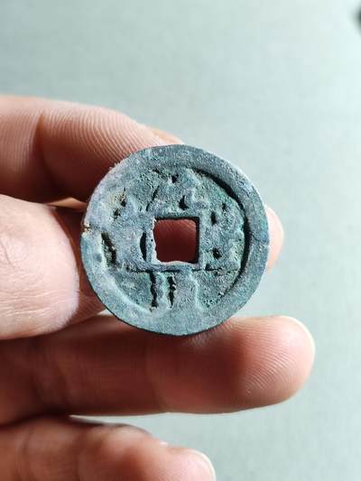 精品裸币 - 115:元丰通宝