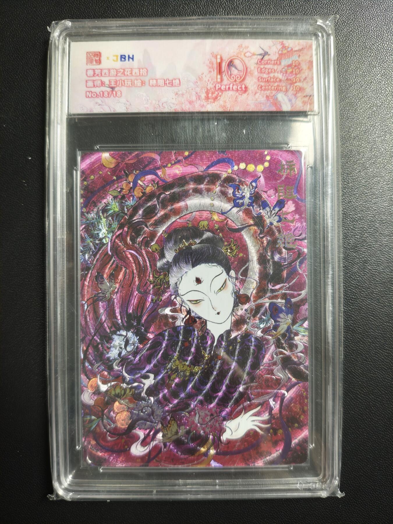 天玑星卡拍第182期《3.30周一截拍》持续收拍收评中 满赠卡需备注 范特卡 春芳西游之花西拾 王小玩 柿阻七绝 18/18 JBH10