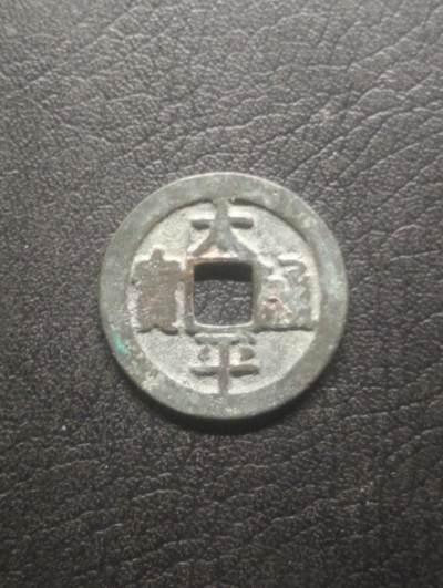 荟藏特别场次第十二期——“社长的硬币堆” - 北宋太平通宝正字