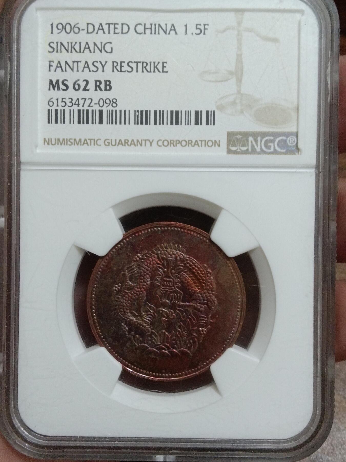 精品古钱币名珍铁钱专场 新省市银一分五厘