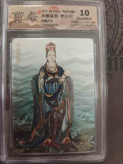 寸草不生拍卖 蛇年第一期 - 焱卡文化 中国神话3 李云中 水德星君 浮雕折光 10G