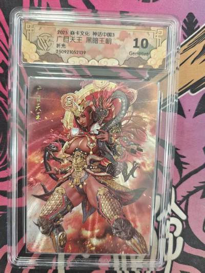 寸草不生拍卖 蛇年第一期 - 2025 卡文化 神话中国3
广自天王 黑暗王朝
10G
折光