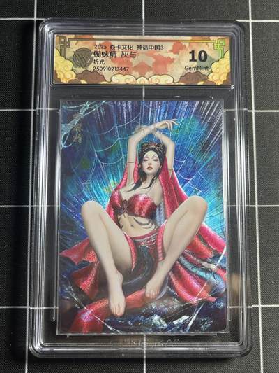 欢迎送拍、零成本上架，释放现金流，合理分配上拍卡品 - 【折光】灰与 蜘蛛精 10g 焱卡文化&神话中国