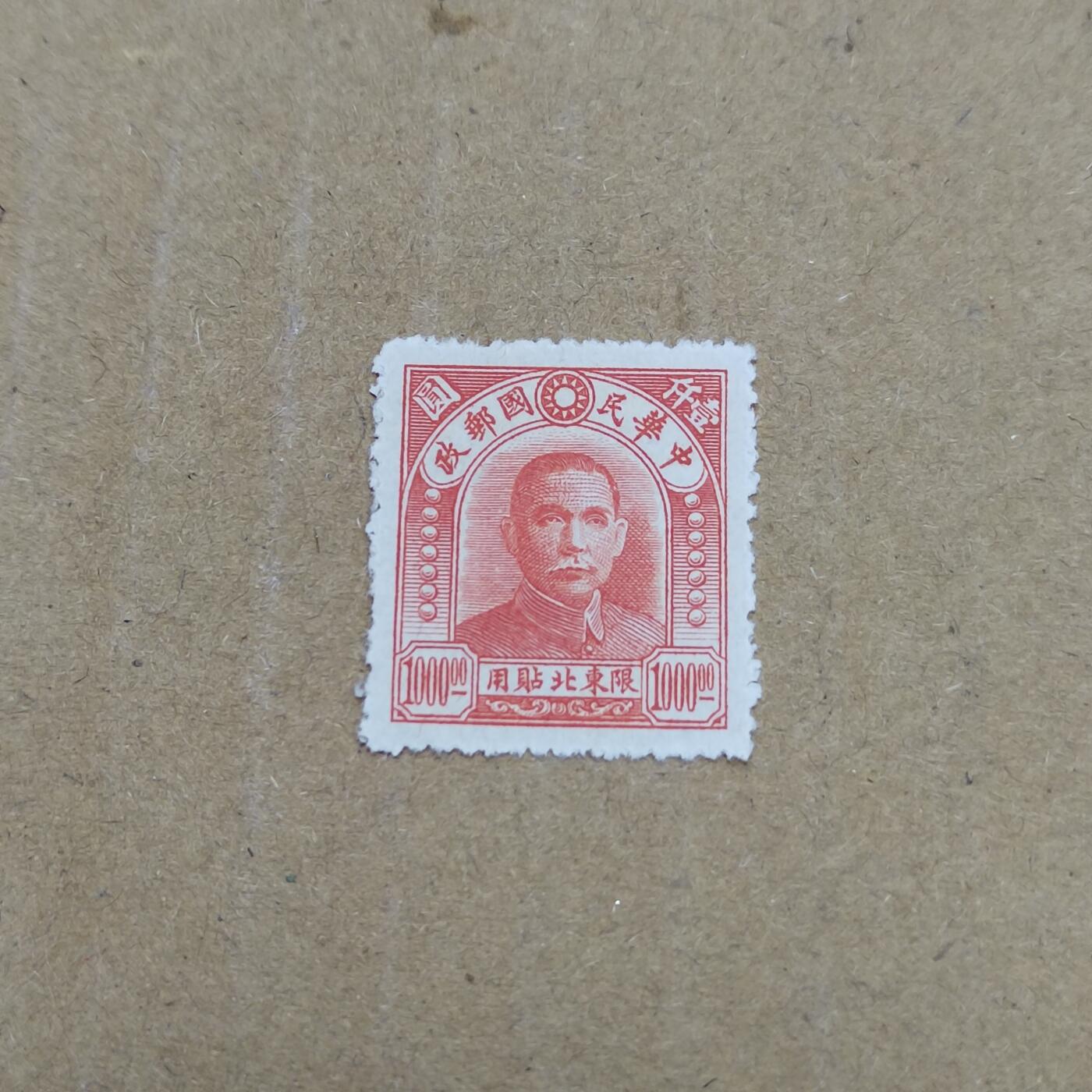 PCAI钱币  26-788 邮票小专场 孙像限东北