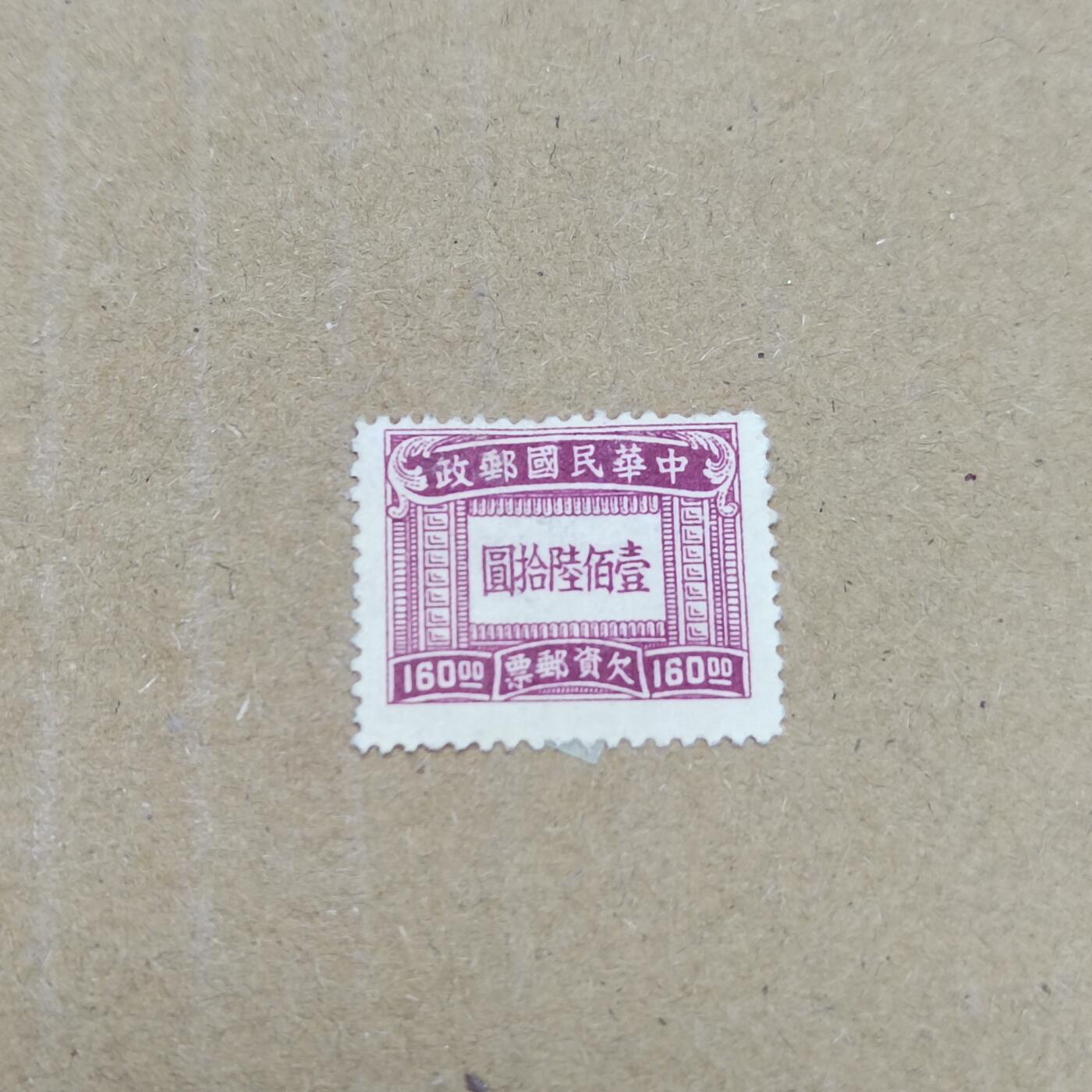 PCAI钱币  26-788 邮票小专场 欠资160