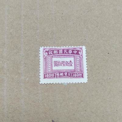 PCAI钱币  26-788 邮票小专场 - 欠资160