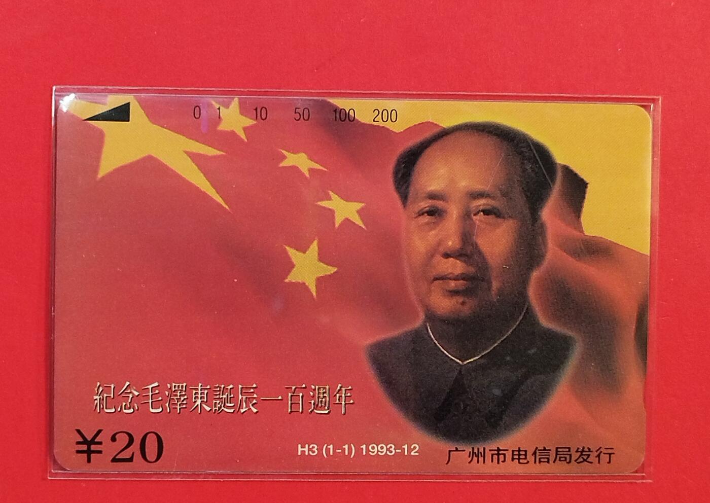 《鸿通俱乐部》拍卖第80期 2026年3月25日21：00延时节拍 广州田村新卡《伟人百年诞辰纪念》1全 鸿通 66分