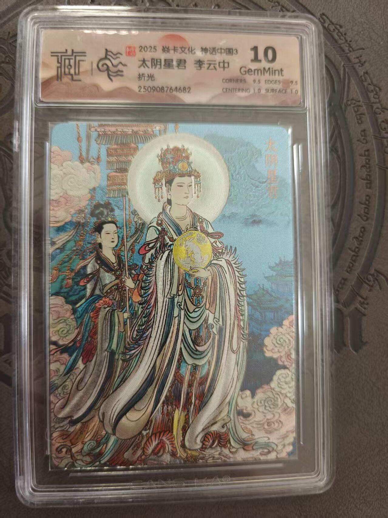 寸草不生拍卖 蛇年第一期 焱卡文化 中国神话3 李云中 太阴星君 折光 10G