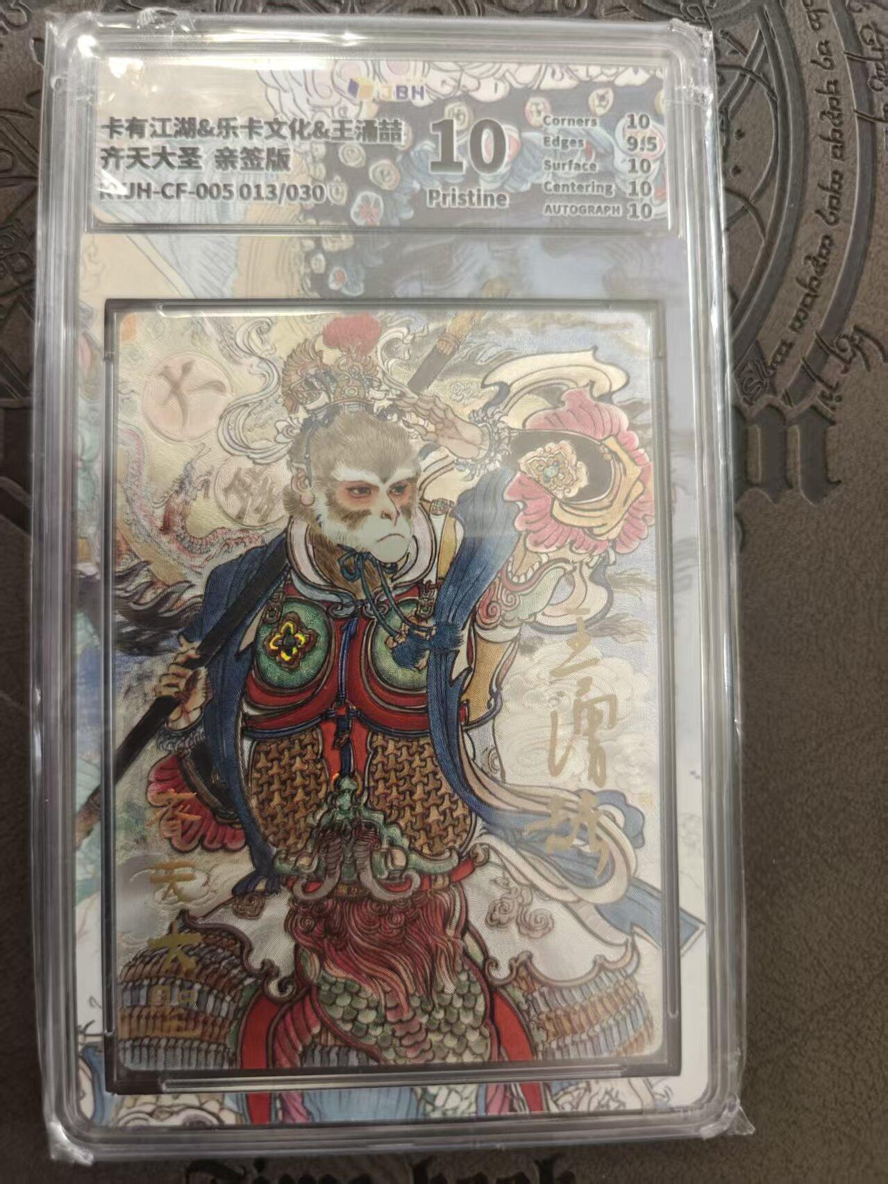 寸草不生拍卖 蛇年第一期 卡有江湖 乐卡文化 王涌喆 齐天大圣 亲签 013/030 10p