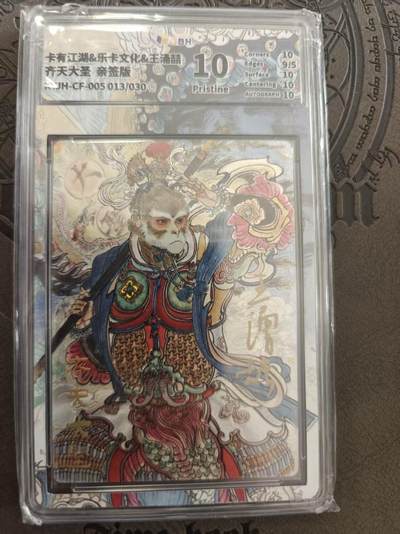 寸草不生拍卖 蛇年第一期 - 卡有江湖 乐卡文化 王涌喆 齐天大圣 亲签 013/030 10p