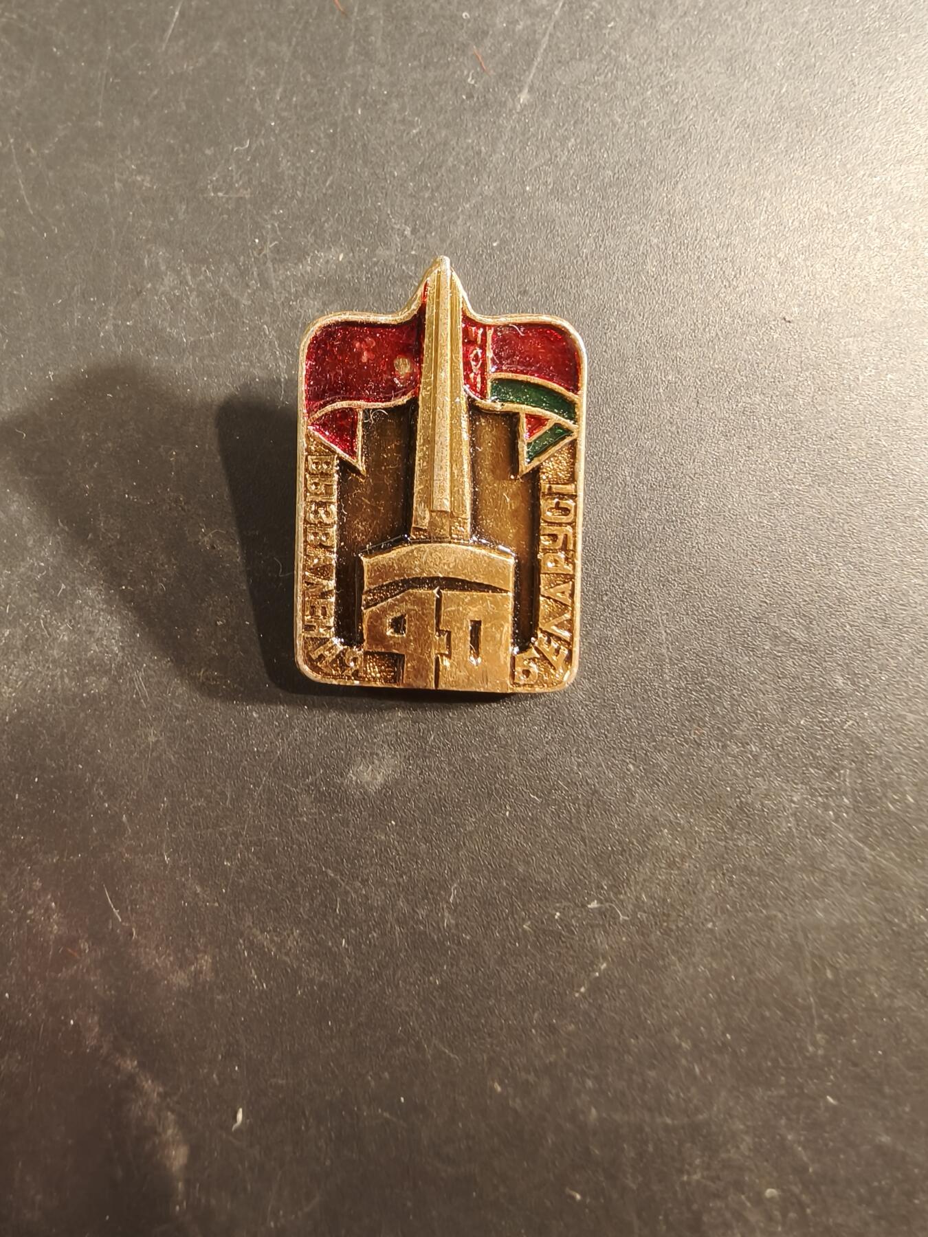 老王徽章第189期 苏联白俄罗斯明斯克40周年证章