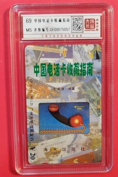 《鸿通俱乐部》拍卖第80期 2026年3月25日21：00延时节拍 - 广州田村新卡《中国电话卡收藏指南》1全  鸿通  69分