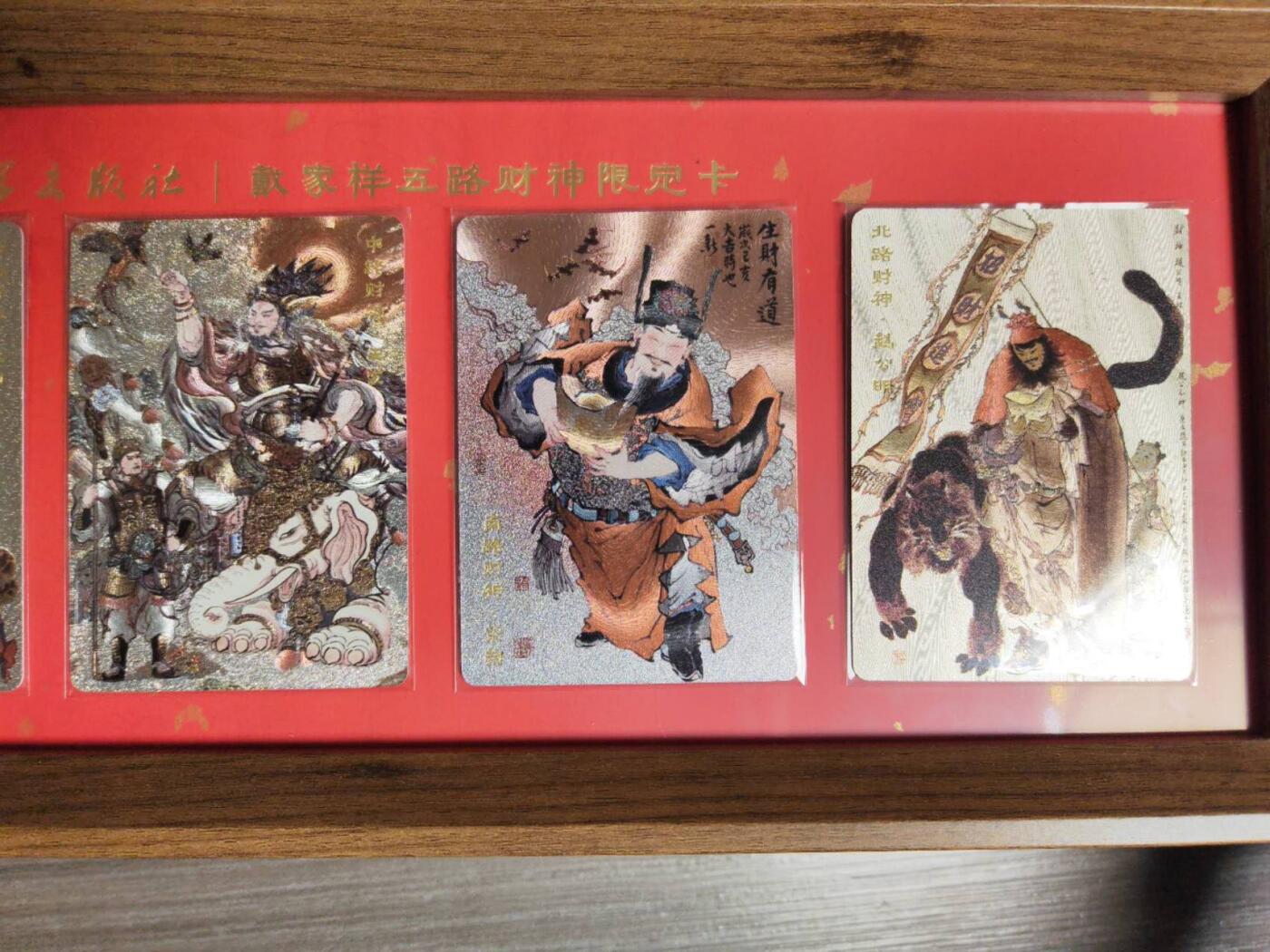 阳大大卡牌拍卖第106期（持续收拍品，周五晚上九点截拍，进群福利早知道） 【摆台】人文之宝 戴家样五路财神限定卡 一套5张 粗闪+摆台